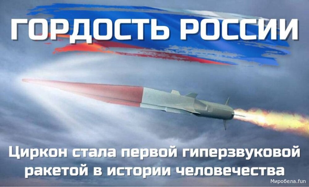 Россия — в авангарде гиперзвука и безопасности.